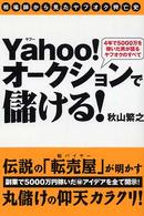 Ｙａｈｏｏ！オークションで儲ける！ - ４年で５０００万を稼いだ男が語るヤフオクのすべて