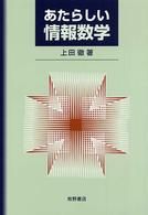 あたらしい情報数学