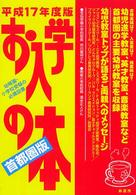 お入学の本 〈平成１７年度版  首都圏版〉 - 幼児教室ガイドブック