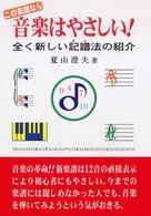 この楽譜なら音楽はやさしい！ - 全く新しい記譜法の紹介