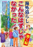 海外暮らし「こんなはずじゃなかった！」働く編 - 世界で活躍する日本人９６人本音アンケート
