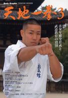 天地一拳 〈３〉 - Ｂｕｄｏ　ｇｒａｐｈｉｃ