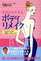 今日からできるボディリメイク