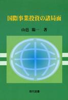 国際事業投資の諸局面