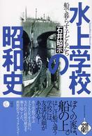 水上学校の昭和史 - 船で暮らす子どもたち