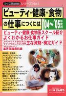 ビューティ・健康・食物の仕事につくには 〈’０４～’０５年度用〉 つくにはｂｏｏｋｓ