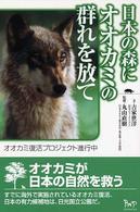 日本の森にオオカミの群れを放て - オオカミ復活プロジェクト進行中