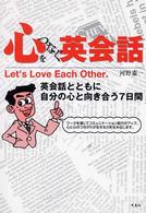 心をつなぐ英会話 - 英会話とともに自分の心と向き合う７日間