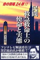 民間救急救命士の使命と実態―命の現場２４時！！