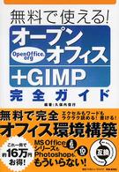 無料で使える！オープンオフィス＋ＧＩＭＰ完全ガイド
