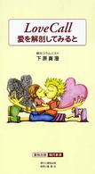 Ｌｏｖｅ　ｃａｌｌ - 愛を解剖してみると 愛知出版現代新書