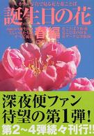 誕生日の花 〈春編（３月～５月）〉 - カラー写真で見る花と花ことば
