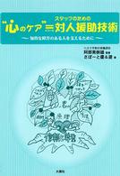 “心のケア”＝スタッフのための対人援助技術 - 知的な障害のある人を支えるために