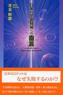 日本の宇宙開発への直言