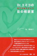 Ｄｒ．エミコの何でも訊けちゃう目の相談室