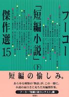 フーコー「短編小説」傑作選〈１５（下）〉