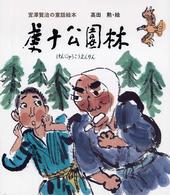 虔十公園林 宮澤賢治の童話絵本