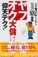 ヤフオク大儲け仰天テク！ - 伝説の転バイヤーが教えるＹａｈｏｏ！オークション８