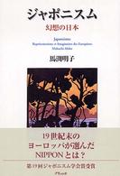 ジャポニスム―幻想の日本 （新装版）