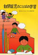 自閉症児のことばの学習 - 話せるようになってからの概念学習