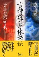 古神道の身体秘伝 ⁄ 大宮 司朗著 - 紀伊國屋書店ウェブストア