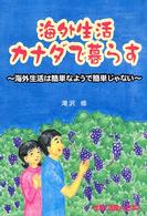海外生活カナダで暮らす - 海外生活は簡単なようで簡単じゃない