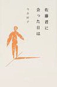 佐藤君に会った日は