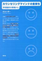 カウンセリングマインドの重要性―学校臨床の現場から