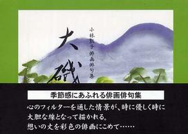 大磯 - 小林敦子俳画俳句集