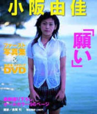 小阪由佳「願い」 - ファースト写真集＆私生活・メイキングＤＶＤ