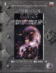 火吹山の魔法使い ｄ２０ファイティングファンタジーシリーズ