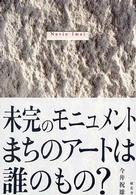 未完のモニュメント - まちのアートは誰のもの？