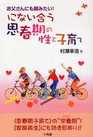 にない合う思春期の性と子育て - お父さんにも頼みたい！