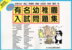 有名幼稚園入試問題集 〈２００５〉