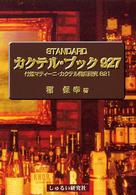 Ｓｔａｎｄａｒｄカクテル・ブック９２７