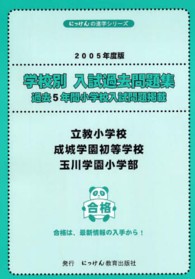 学校別入試過去問題集立教小学校・成城学園初等学校・玉川学園小学部 〈２００５年度版〉 - 過去５年間小学校入試問題掲載 にっけんの進学シリーズ