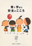 育て学ぼう安全のこころ
