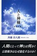 人と神様 - 社会を解く