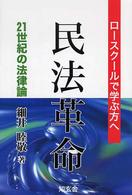 民法革命 - ２１世紀の法律論