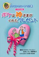 ボケは神さまがくれたプレゼント - サンコンのハートで介護