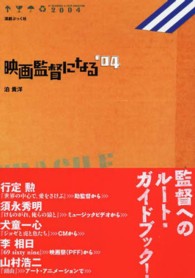 映画監督になる 〈’０４〉