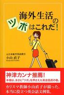 海外生活のツボはこれだ！