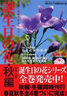 誕生日の花 〈秋編（９月～１１月）〉 - カラー写真で見る花と花ことば