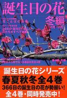 誕生日の花 〈冬編（１２月～２月）〉