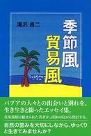 季節風貿易風