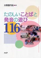 たのしいことばと発音の遊び１１６