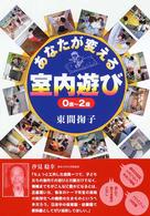 あなたが変える室内遊び 〈０歳～２歳〉