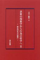 表象の現象学から行為の哲学へ 〈３〉 歴史的社会の構造
