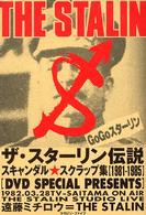 ファッション ザ・スタ－リン伝説 紀伊國屋書店 - ミチロウ【著】 遠藤 / ミュージック