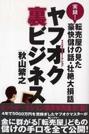 ヤフオク裏ビジネス - 実録！転売屋の見た豪快儲け話・壮絶大損話